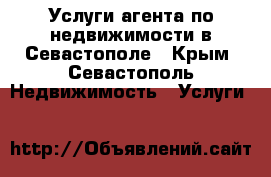 Услуги агента по недвижимости в Севастополе - Крым, Севастополь Недвижимость » Услуги   